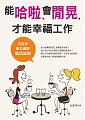 èƒ½å“ˆå•¦ã€æœƒé–’æ™ƒï¼Œæ‰èƒ½å¹¸ç¦å·¥ä½œï¼šä¸æ­»å®ˆè¾¦å…¬æ¡Œçš„æˆåŠŸæ³•å‰‡