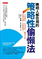 è°æäººé½å¨ç¨çç­ç¥æ§å·æ¶æ³ï¼å¤§äºç°¡åãå°äºå§å¤ãéäºä¸å¹¹ï¼æéå¤è³ºï¼ æéº¼è¾¦å°?