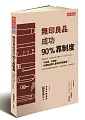 ç„¡å°è‰¯å“æˆåŠŸ90%é åˆ¶åº¦ï¼šä¸åŠ ç­ã€ä¸å›žå ±ä¹Ÿèƒ½å‰µé€ é©šäººç‡Ÿæ”¶çš„ç©¶æ¥µç®¡ç†