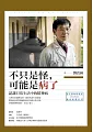 ä¸åªæ˜¯æ€ªï¼Œå¯èƒ½æ˜¯ç—…äº†ï¼šèªè­˜æ—¥å¸¸ç”Ÿæ´»ä¸­çš„ç²¾ç¥žç—…