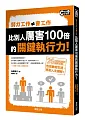 åŠªåŠ›å·¥ä½œâ‰ æœƒå·¥ä½œ!æ¯”åˆ¥äººåŽ²å®³100å€çš„é—œéµåŸ·è¡ŒåŠ›