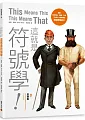 é€™å°±æ˜¯ç¬¦è™Ÿå­¸! æŽ¢ç´¢æ—¥å¸¸ç”¨å“ã€åœ–åƒã€æ–‡æœ¬ï¼Œ76å€‹äººäººéƒ½èƒ½è®€æ‡‚çš„ç¬¦è™Ÿå­¸æ¦‚å¿µ