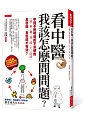 çœ‹ä¸­é†«ï¼Œæˆ‘è©²æ€Žéº¼å•å•é¡Œ?ï¼šä¸­é†«ä¸èªªæ˜Žæˆ–èªªä¸æ¸…æ¥šçš„ã€Œé¢¨ã€å¯’ã€æš‘ã€æº¼ã€ç‡¥ã€ç«ã€ç—‡ç‹€ï¼Œæ€Žéº¼é†«ã€æ€Žéº¼åƒæ‰æœ‰æ•ˆ?
