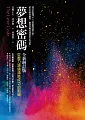 夢想密碼：從壓力源頭清除成功的阻礙【全新增訂版】