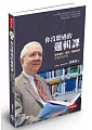 你沒聽過的邏輯課：探索魔術、博奕、運動賽事背後的法則