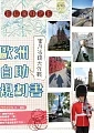 æ­æ´²è‡ªåŠ©è¦åŠƒæ›¸ï¼š èœœæœˆçœéŒ¢å¤§ä½œæˆ°