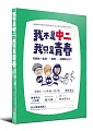 æˆ‘ä¸æ˜¯ä¸­äºŒï¼Œæˆ‘åªæ˜¯é’æ˜¥ï¼šå’Œæœ‹å‹ä¸€èµ·å“­ã€ä¸€èµ·ç¬‘ã€ä¸€èµ·é¬§çš„æ—¥å­
