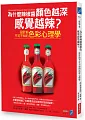 ç‚ºä»€éº¼è¾£æ¤’é†¬é¡è‰²è¶Šæ·±æ„Ÿè¦ºè¶Šè¾£?ï¼šç”¢å“è¨­è¨ˆå‰ä¸å¯ä¸çŸ¥çš„è‰²å½©å¿ƒç†å­¸
