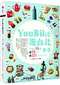 YouBikeéŠå°åŒ—ï¼šå¤§å°åŒ—15å€â…¹58å€‹ç«™â…¹220å€‹ç‰¹è‰²æ™¯é»ž