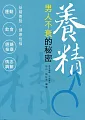 é¤Šç²¾ï¼šç”·äººä¸è¡°çš„ç§˜å¯†
