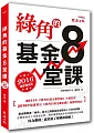 綠角的基金8堂課(2016補課增修版)