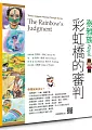 【台灣原住民的神話與傳說】10泰雅族：彩虹橋的審判