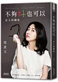 ä¸å¤ å¥½ä¹Ÿå¯ä»¥ï¼šå¥³äººçš„è¶£å‘³