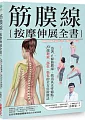 筋膜線按摩伸展全書：沿著6條筋膜線，找出真正疼痛點!84組對症‧部位‧強化的全方位按摩法