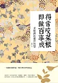 å¾—å¸¸å’¬èœæ ¹å³åšç™¾äº‹æˆï¼šèœæ ¹è­šçš„è™•ä¸–æ™ºæ…§