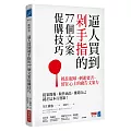 逼人買到剁手指的77個文案促購技巧：抓住眼球、刺進要害、留在心上的廣告文案力