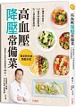 高血壓降壓常備菜：77種特效食材✕147道美味降壓料理，吃4週血壓輕鬆降!