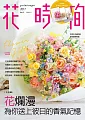 花時間13：花爛漫‧為你送上彼日的香氣記憶