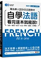 è‡ªå­¸æ³•èªžçœ‹å®Œé€™æœ¬å°±èƒ½èªªï¼šå°ˆç‚ºè¯äººè¨­è¨ˆçš„æ³•èªžæ•™æï¼Œå­—æ¯ã€ç™¼éŸ³ã€æ‹¼å­—ã€æ–‡æ³•ã€å–®å­—ã€æœƒè©±ä¸€æ¬¡å­¸æœƒ!(é™„MP3+ç™¼éŸ³ç¤ºç¯„å½±ç‰‡DVD)