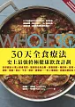 The Whole 30，30天全食療法─史上最強終極健康飲食計劃：全球超過50萬人親身見證，徹底根治高血壓、高膽固醇、糖尿病、氣喘、過敏、頭痛、發炎、不孕、肥胖、憂鬱症…等32種病症，超越生酮飲食!