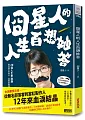 å›§æ˜Ÿäººçš„äººç”Ÿç™¾æƒ³å¦™ç­”