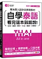è‡ªå­¸æ³°èªžçœ‹å®Œé€™æœ¬å°±èƒ½èªªï¼šå°ˆç‚ºè¯äººè¨­è¨ˆçš„æ³°èªžæ•™æï¼Œå­—æ¯+ç­†é †+å–®å­—+æ–‡æ³•+æœƒè©±ä¸€æ¬¡å­¸æœƒ!(é™„çœŸäººç™¼éŸ³æ•™å­¸å½±ç‰‡DVD+MP3)