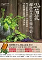 24節氣‧經絡芳療自癒全書：用12經絡強效配方油與按摩手法，掌握時機調體質、養氣血