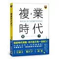 複業時代來了：多重職業創造多份收入，過一個財富自由的人生