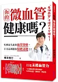 你的微血管健康嗎?：14堂微血管回春保健課，告別高血壓、糖尿病、高血脂