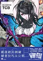嚴選人氣繪師作品集：TCB