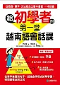 çµ¦åˆå­¸è€…çš„ç¬¬ä¸€å ‚è¶Šå—èªžæœƒè©±èª²ï¼šå¾žå–®å­—å †ç–Šåˆ°å¥å­ï¼Œè¶…å¼·é‡‘å­—å¡”å¼æ‹†è§£å­¸ç¿’ï¼Œçž¬é–“è½æ‡‚ä¸¦é–‹å£èªª(é™„MP3)