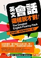 è‹±æ–‡æœƒè©±é€™æ¨£èªªæ‰å°ï¼šè€å¤–èªªçš„ï¼Œå’Œæˆ‘å€‘æƒ³çš„ä¸ä¸€æ¨£!