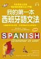 æˆ‘çš„ç¬¬ä¸€æœ¬è¥¿ç­ç‰™èªžæ–‡æ³•ï¼šå®Œå…¨è¡¨æ ¼åŒ–å‘ˆç¾ï¼Œä¸€çœ‹å°±æ‡‚çš„è¥¿èªžæ–‡æ³•å…¥é–€æ›¸(é™„MP3)