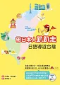 å¸¶æ—¥æœ¬äººè¶´è¶´èµ°ï¼šæ—¥èªžå°ŽéŠå°ç£ (32Kè»Ÿç²¾è£+1MP3)