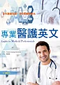 å°ˆæ¥­é†«è­·è‹±æ–‡(20K +1MP3)