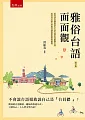 é›…ä¿—å°èªžé¢é¢è§€(2ç‰ˆ)