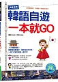 ç¾å­¸ç¾ç”¨!éŸ“èªžè‡ªéŠä¸€æœ¬å°±GO(é™„éŸ“èªžå­¸ç¿’MP3)