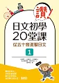 è®š!æ—¥æ–‡åˆå­¸20å ‚èª²ï¼šå¾žäº”åéŸ³é€²æ“Šæ—¥æ–‡1(20K+1MP3)