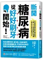 斷開糖尿病，從好好刷牙開始!日本糖尿病專科醫生親身驗證：只要一年，解決高血壓、高血糖、心律不整，還成功減重18公斤