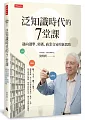 泛知識時代的7堂課：邁向選舉、密碼、商業交易的新思路