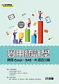 實用統計學：使用Excel、SAS、R語言分析