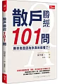 æ•£æˆ¶å‹ç¶“101å•ï¼šå‹çŽ‡é«˜æ˜¯å› ç‚ºä½ çœŸçš„æžæ‡‚äº†!