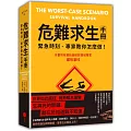 危難求生手冊：緊急時刻，專家教你怎麼做！