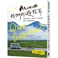 我們的遊牧年：1對夫妻+4個孩子+1台露營車365天臺灣壯遊