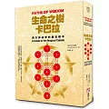 生命之樹卡巴拉：西方神祕學的魔法根本