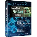 多Agent智慧體：LangChain大型ReAct系統開發