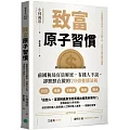 致富原子習慣：前國稅局官員解密，有錢人不說，卻默默在做的29個養錢法則