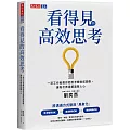 看得見的高效思考：一流工作者教你把思考轉換成圖像，讓每次表達都直擊人心