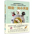萌寵的點心食堂：甜點師與獸醫攜手打造的生活照護指南&獻給貓狗的無添加餐點