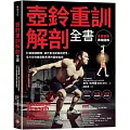 壺鈴重訓解剖全書：打造強健體魄、提升靈活度與穩定性， 全方位增進運動表現的圖解指南